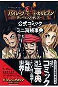 パイレーツ・オブ・カリビアン デッドマンズ・チェスト 公式コミック+ミニ海賊事典