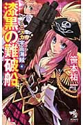 ミニスカ宇宙海賊(パイレーツ)4 漆黒の難破船 (朝日ノベルズ)