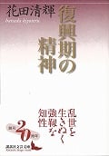 花田清輝 おすすめランキング (167作品) - ブクログ