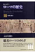モムゼン ローマの歴史 IV カエサルの時代 | モムゼンのあらすじ