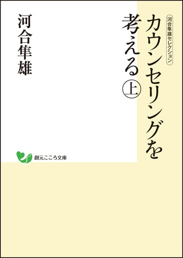 カウンセリングを考える 河合隼雄セレクション (上) (創元こころ文庫)の詳細を見る
