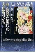 まんがグリム童話 血と悦楽に溺れた実在姫君たち