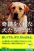 奇跡をくれた犬たち (幻冬舎文庫)