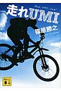 走れUMI (講談社文庫)