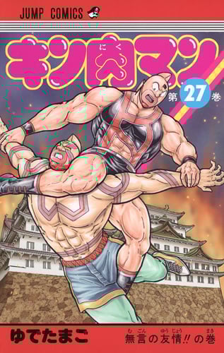 キン肉マン 27 (ジャンプコミックス)の詳細を見る