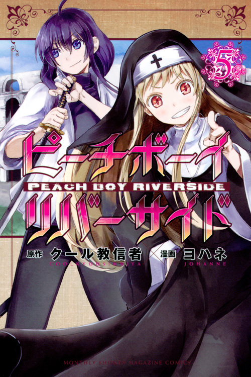 ピーチボーイリバーサイド(5) (講談社コミックス月刊マガジン)