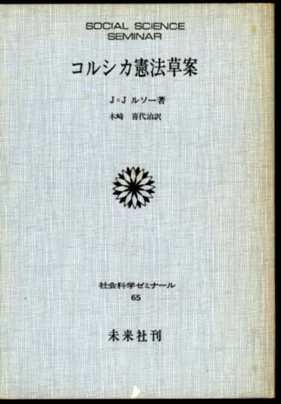 コルシカ憲法草案 (社会科学 65)