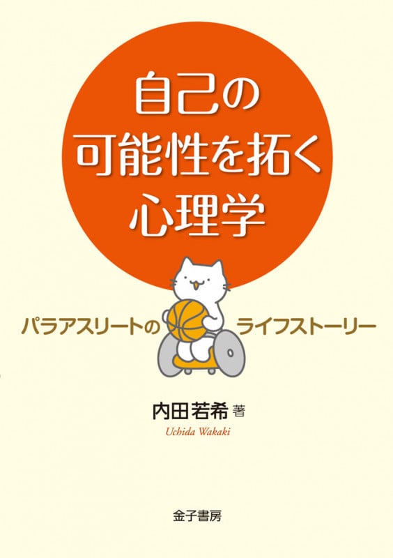 自己の可能性を拓く心理学 パラアスリートのライフストーリー
