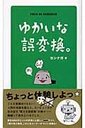 ゆかいな誤変換。