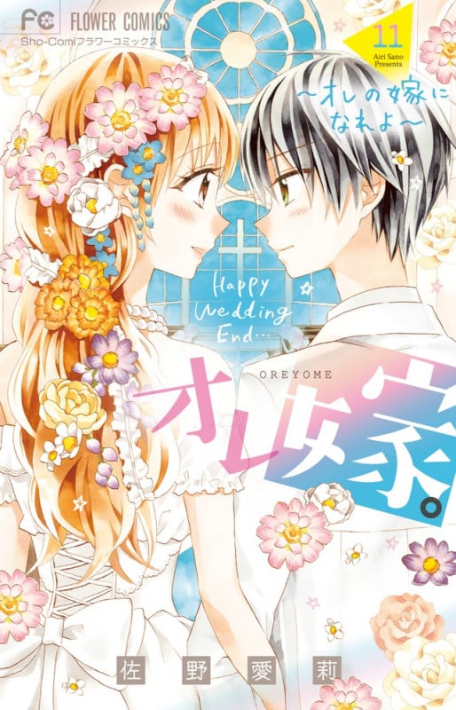 オレ嫁。~オレの嫁になれよ~ (11) (フラワーコミックス)