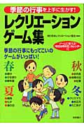 レクリエーションゲーム集 季節の行事を上手に生かす!
