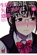 生徒会副会長矢上さゆりは頑張っている! (1) (チャンピオンREDC)