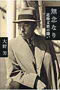 無念なり 近衛文麿の闘い