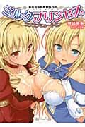 ミルクプリンセス ラブラブにゅ~トピア (二次元ドリーム文庫)