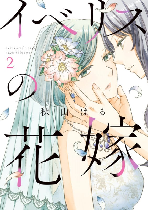 イベリスの花嫁 (2) (ビッグ コミックス)