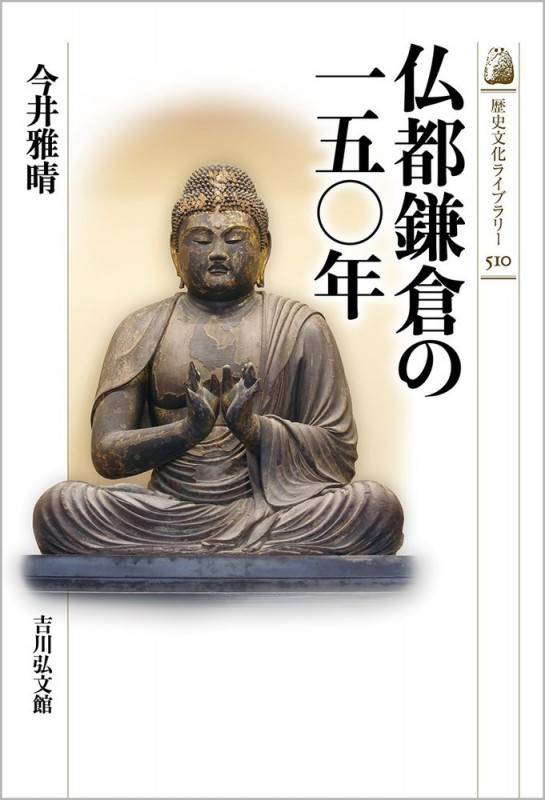 仏都鎌倉の一五〇年 (歴史文化ライブラリー 510)
