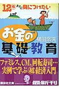 12歳までに身につけたいお金の基礎教育 (講談社文庫)