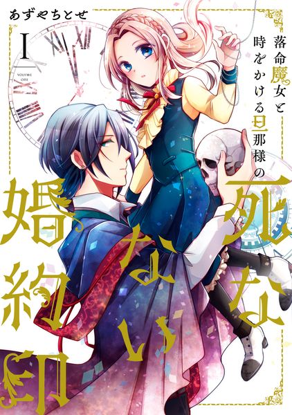 落命魔女と時をかける旦那様の死なない婚約印1 (フロース コミック)