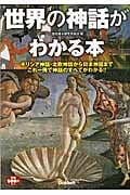世界の神話がわかる本 ギリシア神話・北欧神話から日本神話までこれ一冊で神話のすべてがわかる!!