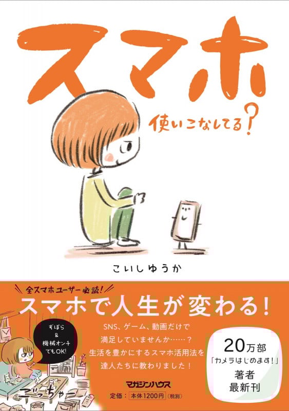 スマホ使いこなしてる? コミックエッセイ