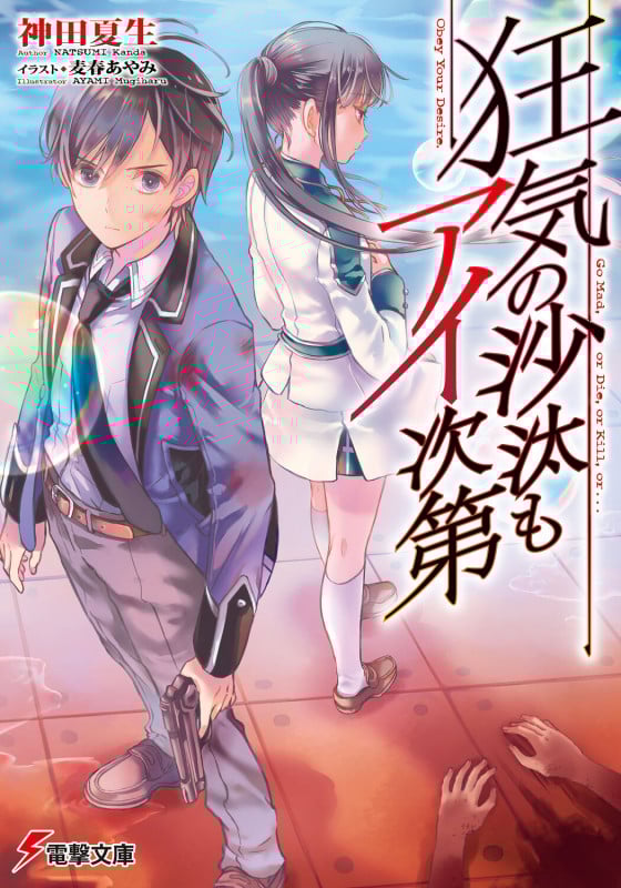 狂気の沙汰もアイ次第 (電撃文庫)