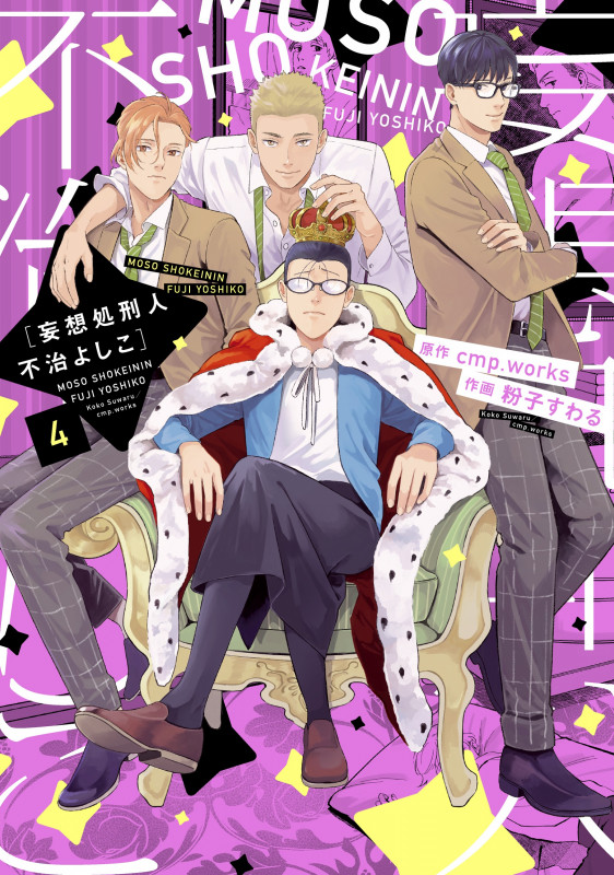 妄想処刑人 不治よしこ(4) (it COMICS)