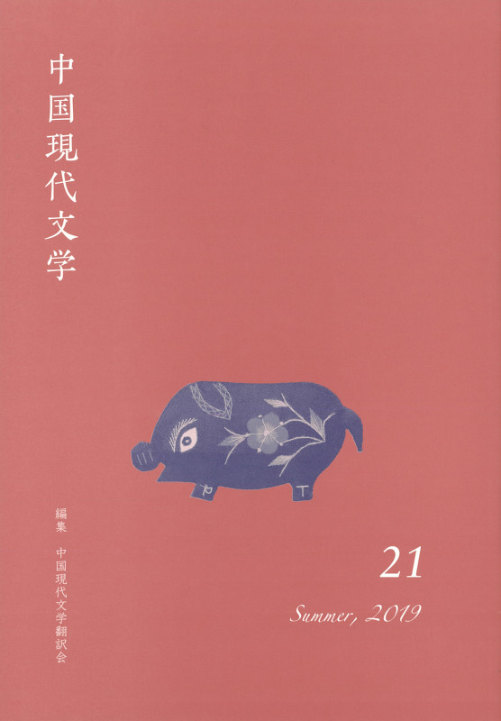 中国現代文学 (21)