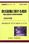 防災設備に関する指針 電源と配線及び非常用の照明装置 (2004年版) (現場実務シリーズ 13)