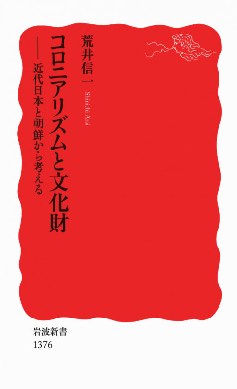 コロニアリズムと文化財 近代日本と朝鮮から考える (岩波新書)