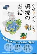 なぜ?どうして?環境のお話
