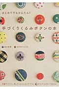 手づくりくるみボタンの本 はじめてでもかんたん!