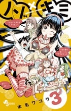 ノゾ×キミ (3) (サンデーC)