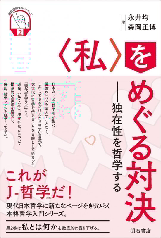 〈私〉をめぐる対決 独在性を哲学する (現代哲学ラボ・シリーズ 第2巻)