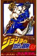 ジョジョの奇妙な冒険 53 (ジャンプコミックス)の詳細を見る