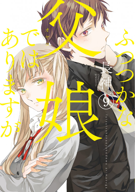 ふつつかな父娘ではありますが(9) (シルフコミックス)