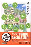 旅でスケッチしませんか (講談社+α文庫)
