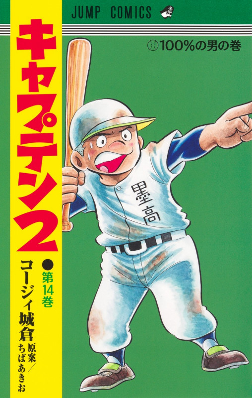 キャプテン2 (第14巻) (ジャンプC)の詳細を見る