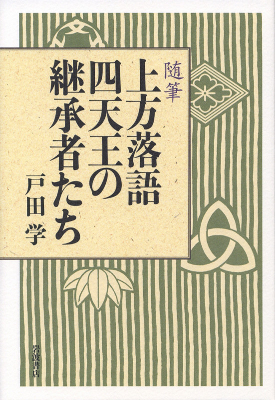 上方落語四天王の継承者たち 随筆
