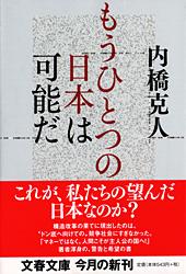 もうひとつの日本は可能だ (文春文庫)