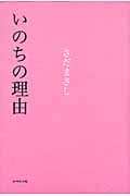 いのちの理由