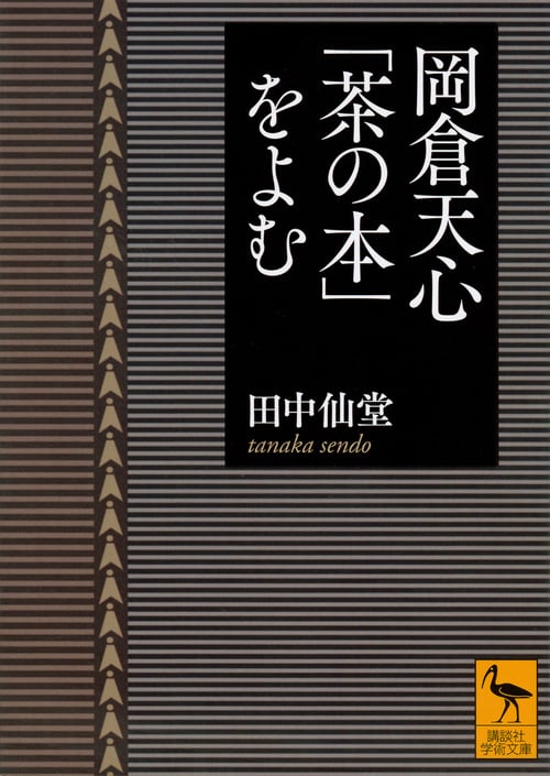 岡倉天心「茶の本」をよむ (講談社学術文庫)