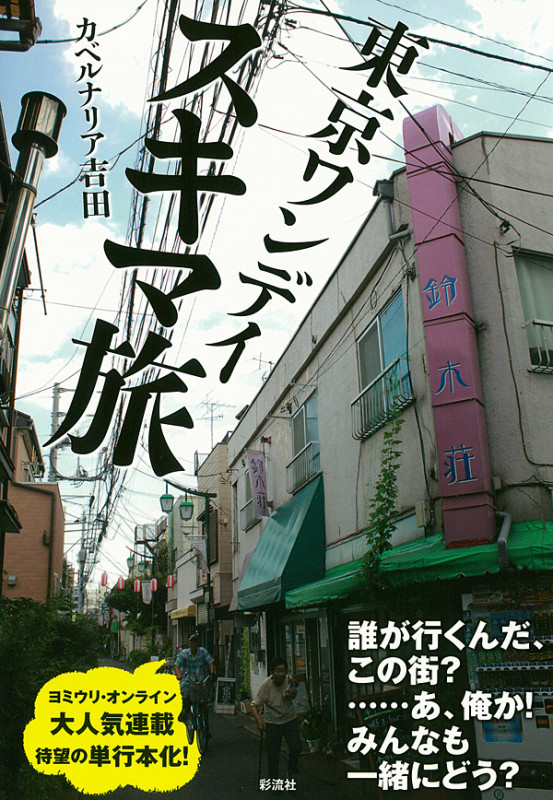 東京ワンデイスキマ旅