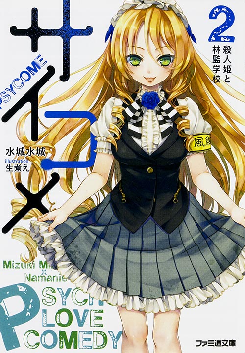 サイコメ 殺人姫と林監学校 (2) (ファミ通文庫)
