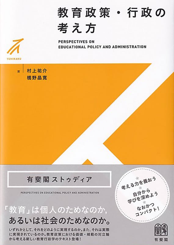 教育政策・行政の考え方 (有斐閣ストゥディア)