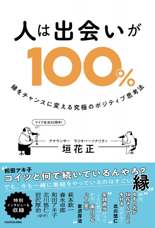 人は出会いが100% 縁をチャンスに変える究極のポジティブ思考法の詳細を見る
