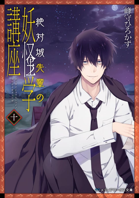 絶対城先輩の妖怪学講座 (十) (メディアワークス文庫)