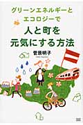 グリーンエネルギーとエコロジーで人と町を元気にする方法