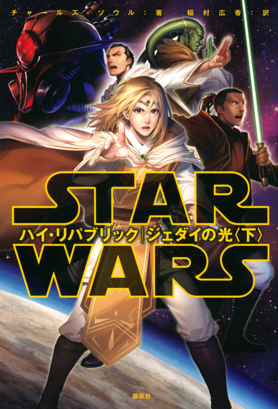 スター・ウォーズ ハイ・リパブリック ジェダイの光〈下〉