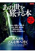 あの世を旅する本 (洋泉社MOOK)