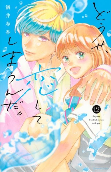 どうせ、恋してしまうんだ。(12) (KCデラックス)